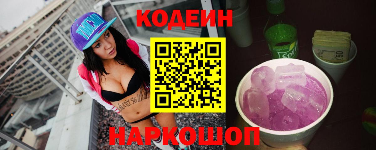 Кодеиновый сироп Lean Purple Drank  Codein Purple Drank  Чебаркуль  Вход с VPN 